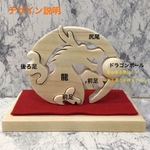 【即納】２０２４年　干支　ドラゴンボールを持った龍　台付き　木工ハンドメイド