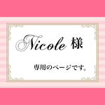 nicole様の専用販売ページ