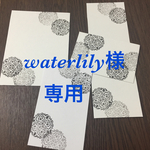 台紙セット【waterlily様専用】
