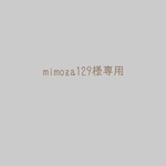 mimoza129様専用