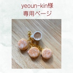 yeoun-kin様　専用ページ
