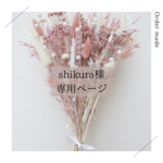 【shikuraさま専用ページ】