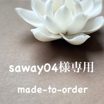 saway04様　made-to-order