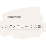 【rinkqn様用】ドリンクメニュー（45部）、特急料金