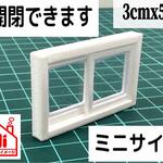 もっと小さい★ミニチュア★窓★フィギュアに★1/64より大★3cmx5cm