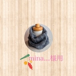 mina...さま用ネックウォーマー　サイズ変更