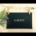 Ka様専用