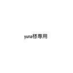 yuna様専用