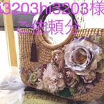 hi3203hi3203さまご依頼分
