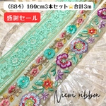 [100cm×3本] 884・インド刺繍リボン3本セット