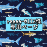 【raaaa-0112様　専用】ハコフグ帽子