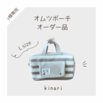 Y様専用ページ　オムツポーチLサイズ