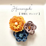 タティングレース 花のブローチ オレンジ