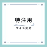 サイズ変更用チケット