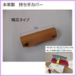 NO.213　本革製　持ち手カバー（名称：魔法の持ち手カバー）ヌメ革