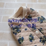 aykayk0813様オーダー専用