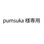 saorimiyazki様専用