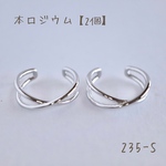235-S   本ロジウム イヤーカフ、リング　2way   クロスライン　2個
