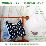 特殊綿入バードテント　インコさん柄　地色紺　Lサイズ