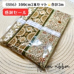 [100cm×3本] 886・インド刺繍リボン3本セット