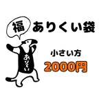 福❤️ありくい袋　小さい方