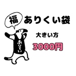 福❤️ありくい袋　　大きい方