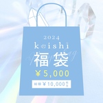 【総額¥10,000相当】 koishi福袋【¥5,000】