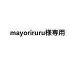 mayoriruru様専用