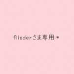 fliderさま専用＊