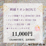 2024福袋𖤐  ̖́-‬ 刺繍リボンBOX①