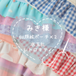 みき様専用ページ  ♡ 似顔絵ポーチ×２ ♡ みずたまBLPK&レトロキティ