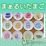 まぁるいたまご　紙皿シアター　うた　歌　ガイドつき