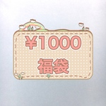 ¥1000 福袋