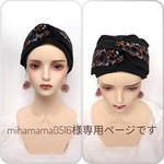 mihamama0516様専用ページです