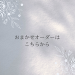 おまかせオーダー