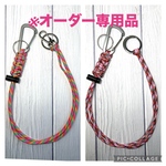 ※オーダー専用品　パラコード　マルチロングキーホルダー