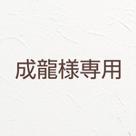 【成龍様専用】成龍さんあみぐるみ