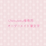 12tekuteku様専用◆オーダーメイド筆文字アート原画ポストカード