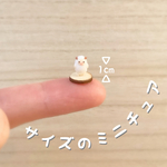 1cm以下のミニチュア［羊］