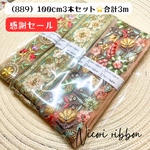 [100cm×3本] インド刺繍リボン3本セット