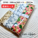 [100cm×3本] インド刺繍リボン3本セット