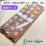[150cm×3本] インド刺繍リボン3本セット