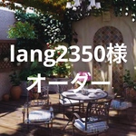 lang2350様オーダー