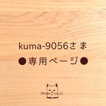 ●kuma-9056さま専用ページ●