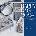 1/1よりインド刺繍ハッピーバッグ　HAPPYBAG happybag インド刺繍　インド刺繍リボン　福袋　インド刺繍スマホショルダー　インド刺繍カチューシャ　インド刺繍ポーチ　インド刺繍キーホルダー