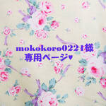 ♥mokokoro0221様専用ページ♥