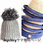 dogx3tiry様専用ページ