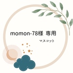  [momon-78様専用] マスコット　ベビー服リメイク　