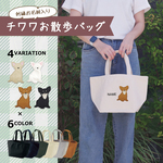名入れ チワワ お散歩バッグ アップリケ ミニトート
