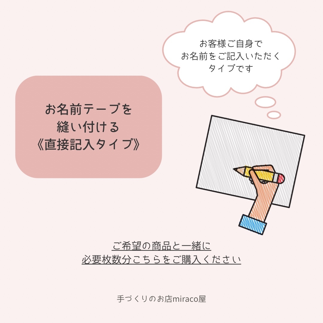 らびです 大人ティッシュ入れ以外は　お名前テープを縫い付けています。 ⚫︎オプション⚫︎ お名前テープを縫い付ける《 直接記入タイプ